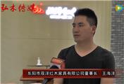 2016东阳红木家具展双洋红木接受品牌红木采访