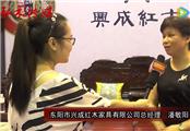 2016东阳红木家具展兴成红木接受品牌红木采访
