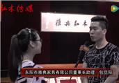 2016东阳红木家具展雅典红木接受品牌红木采访
