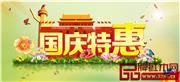 红木企业国庆特价优惠资讯集合