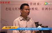 宝御堂红木期待中山红木行业盛会能持续举办