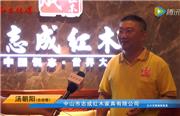 志成红木赞8月中山行业盛会效果佳
