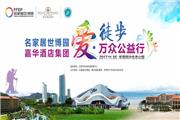 第二届东莞“爱·徒步”万众公益行11月5日举行