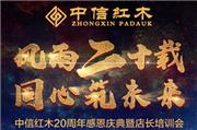 中信红木20周年感恩庆典暨2017年店长培训会即将启幕
