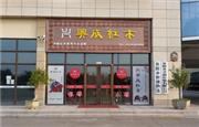 好口碑成就好市场，兴成红木山东莱阳专卖店生意火爆