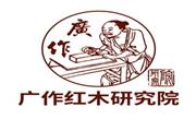 广作红木研究院理事会成立大会四大亮点抢先看