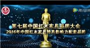 2016年中国红木家具特具影响力配套品牌