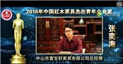 张奕海_2016年中国红木家具杰出青年企业家