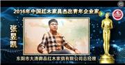 张昱凯_2016年中国红木家具杰出青年企业家
