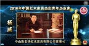 杨威_2016年中国红木家具杰出青年企业家