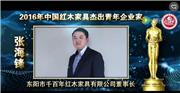 张海锋_2016年中国红木家具杰出青年企业家