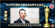 萧耀能_2016年中国红木家具杰出青年企业家