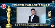 吴春飞_2016年中国红木家具杰出青年企业家