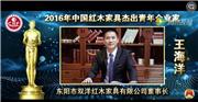 王海洋_2016年中国红木家具杰出青年企业家