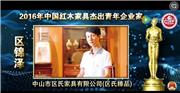 区锦泽_2016年中国红木家具杰出青年企业家