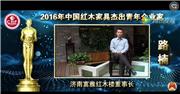 路楠_2016年中国红木家具杰出青年企业家