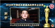 刘宇_2016年中国红木家具杰出青年企业家