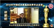 林毅昭_2016年中国红木家具杰出青年企业家