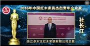 杜长江_2016年中国红木家具杰出青年企业家