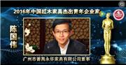 陈国伟_2016年中国红木家具杰出青年企业家