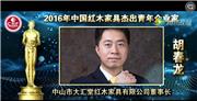 胡春龙_2016年中国红木家具杰出青年企业家