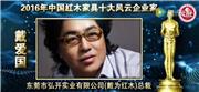 戴爱国-2016年中国红木家具十大风云企业家