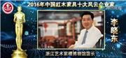 李晓东-2016年中国红木家具十大风云企业家