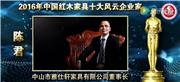 陈君-2016年中国红木家具十大风云企业家