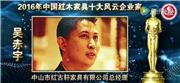 吴赤宇-2016年中国红木家具十大风云企业家
