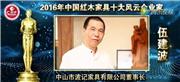 伍建波-2016年中国红木家具十大风云企业家