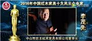 李茂先-2016年中国红木家具十大风云企业家