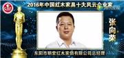 张向荣-2016年中国红木家具十大风云企业家
