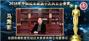 马海军-2016年中国红木家具十大风云企业家