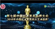 2016年中国红木家具四大艺术品牌
