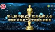中国红木家具产区发展突出贡献奖