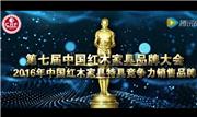 2016年中国红木家具特具竞争力销售品牌