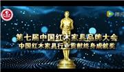 中国红木家具行业贡献终身成就奖