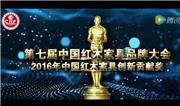 2016年中国红木家具创新贡献奖