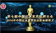 2016年中国红木家具杰出职业经理人