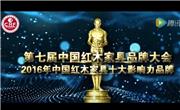 2016年中国红木家具十大影响力品牌