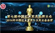2016年中国红木家具十大风云企业家