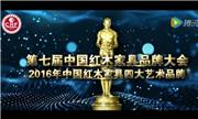 2016年中国红木家具四大艺术品牌