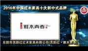 苏阳红·雅木青春-中国红木家具十大新中式品牌