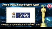 北京荣麟·京瓷-中国红木家具十大新中式品牌