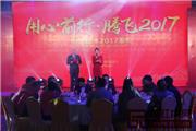 明堂红木2017春晚隆重举行
