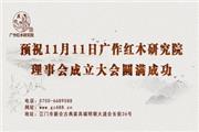 明天，广作红木研究院约定你