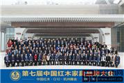 云林堂红木当选全联艺术红木家具专委会委员单位，闪耀杭州G20会场