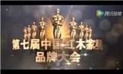 2016中国红木家具行业总评榜开场视频