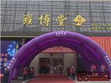 雍博堂红木“演义”新中式全国加盟大会盛大举行