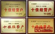 四年“十佳”，红天下红木践行榜样的力量